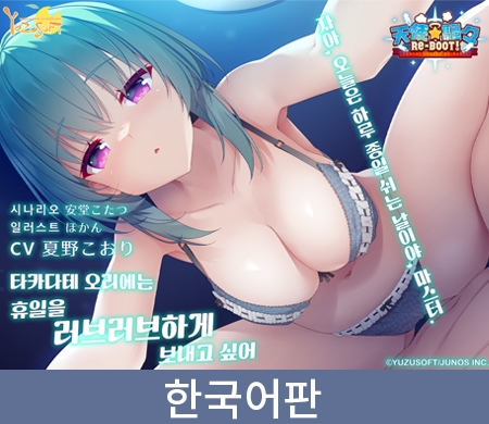 천사☆소동 RE-BOOT！음성작품「타카다테 오리에는 휴일을 러브러브하게 보내고 싶어」 / 【韓国語版】天使☆騒々 RE-BOOT！ 音声作品「高楯オリエは休日をイチャイチャ過ごしたい」 By ゆずソフト