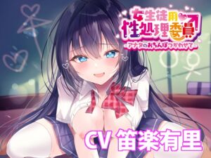 [RJ01217338] 【簡体中文版】女生徒用性処理委員♂ -アナタのおちんぽつかわせて- 【バイノーラル】