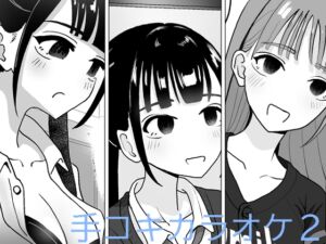 [RJ01216282] 【繁体中文版】手コキカラオケ2