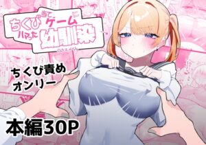 [RJ01067241] [ENG Ver.] Childhood Friend Hooked On The Nipple Guessing Game