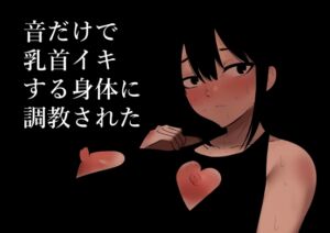 [RJ01227758] 【簡体中文版】音だけで乳首イキする身体に調教された