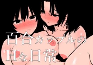 [RJ01217226] 【繁体中文版】百合カップルのHな日常