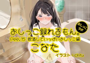 [RJ01216182] 【簡体中文版】【おしっこ実演】Pee.15こなたのおしっこ録れるもん。～飲酒していっぱいおしっこ編～