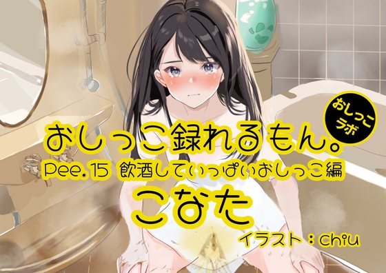 【簡体中文版】【おしっこ実演】Pee.15こなたのおしっこ録れるもん。～飲酒していっぱいおしっこ編～ By Translators Unite