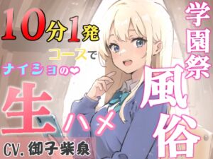 [RJ01164670] 【簡体中文版】【99円】学園祭風俗10分1発コース～クラスメイトだったギャルとナイショの生ハメ～【KU100・スタジオ収録】