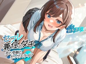 [RJ01194733] 【簡体中文版】セフレ兼任のダチ -恋と受験とセックスライフ-