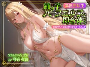 [RJ01208999] 【簡体中文版】【異世界転生】踊り子ハーフエルフと即合体!全編挿入×全編射精の甘辛オーガズム