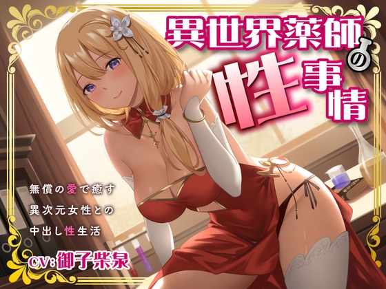 [ENG Sub] The Sexual Affairs of an Other World Medicine Woman ~Creampie Sexlife with a Love Philanthropist~ By Translators Unite