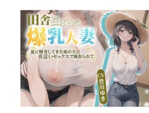 [RJ01197628] 【繁体中文版】【NTR】田舎住まいの爆乳人妻。盆に帰省してきた娘の夫に夜○いセックスで寝取られて【抱き枕推奨/中出し/寝取られ】