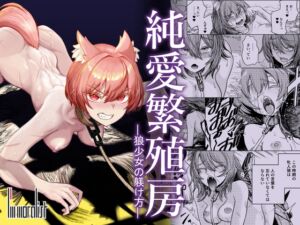 [RJ01218093] 【簡体中文版】純愛繁殖房～狼少女の躾け方～