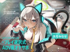 [RJ01208202] 【韓国語版】AIアシスタントちゃん製プレイ選択式ADV風オナサポ