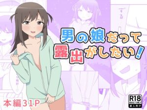 [RJ01195409] 【韓国語版】男の娘だって露出がしたい!