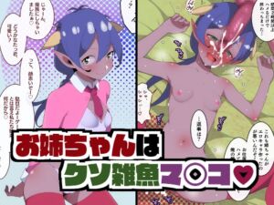 [RJ01204268] 【韓国語版】お姉ちゃんはくそ雑魚マ〇コ