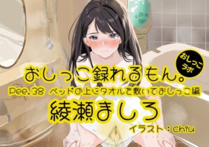 [RJ01212684] 【簡体中文版】【おしっこ実演】Pee.38綾瀬ましろのおしっこ録れるもん。～ベッドの上にタオルを敷いておしっこ編～