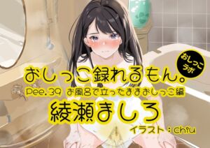 [RJ01214728] 【簡体中文版】【おしっこ実演】Pee.39綾瀬ましろのおしっこ録れるもん。～お風呂で立ったままおしっこ編～