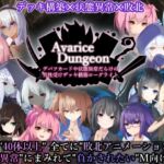 AvariceDungeon デバフカードや状態異常だらけの男性受けデッキ構築ローグライト