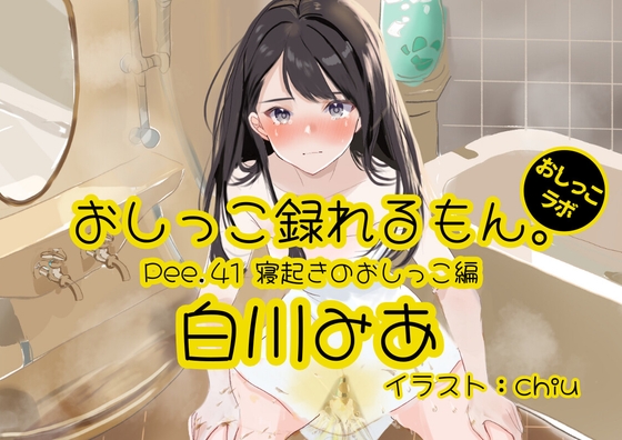 【簡体中文版】【おしっこ実演】Pee.41白川みあのおしっこ録れるもん。～寝起きのおしっこ編～ By Translators Unite