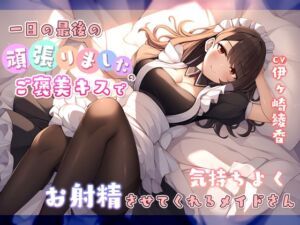 [RJ01222204] 【簡体中文版】一日の最後に頑張りましたのご褒美キスで気持ちよくお射精させてくれるメイドさん