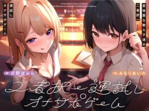 [RJ01229453] 【繁体中文版】意地悪な教え子達の二者択一運試しオナサポゲーム