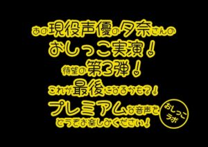 [RJ01213085] 【簡体中文版】【おしっこ実演PREMIUM】Pee.44現役声優夕奈のおしっこ録れるもん。～深夜寝起きのおしっこ編～