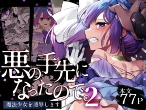 [RJ01224370] 【繁体中文版】悪の手先になったので。～魔法少女を凌○します～2