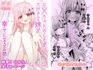 [RJ01228883] 【簡体中文版】お兄ちゃんのことが大好きな妹が幸せになるお話