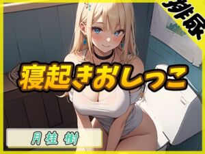 [RJ01216036] 【簡体中文版】【排尿音】アダルト配信者月桂樹「寝起きおしっこ」【月桂樹】