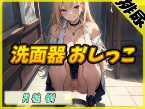 [RJ01221489] 【簡体中文版】【排尿音】アダルト配信者月桂樹「洗面器におしっこ」【月桂樹】