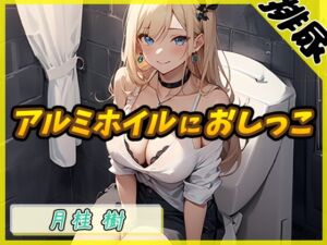 [RJ01221487] 【簡体中文版】【排尿音】アダルト配信者月桂樹「アルミホイルにおしっこ」【月桂樹】