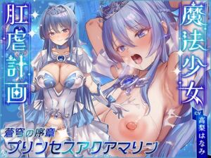 [RJ01227947] 【繁体中文版】【☆魔法少女のアナルを堕とせ☆】魔法少女肛虐計画 蒼穹の序章 プリンセスアクアマリン【KU100ハイレゾ】