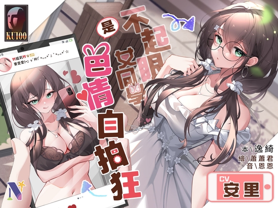 【雙重人格】不起眼女同學是色情自拍狂【中文音聲】 By Night Story 夜來聲聆