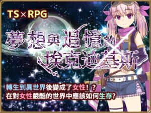 [RJ01218985] 【AI翻譯更新檔】夢想與追憶的復仇