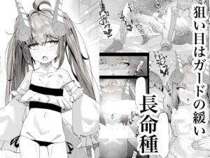 [RJ01225948] 【簡体中文版】丁度良い長命種