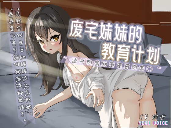 【中文音色】废宅妹妹的教育计划 ~读书的奖励是哥哥的肉○~ By 夜汐音声社