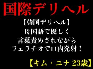 [RJ01223464] 【韓国デリヘル】母国語で優しく言葉責めされながらフェラチオで口内発射!【キム・ユナ 23歳】