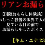 【国際おもらし体験談】おしっこ我慢の限界で人が見ている目の前でお漏らしをしたボイス【キム・ユナ 23歳】