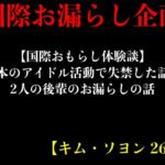 【国際おもらし体験談】日本のアイドル活動で失禁した話と2人の後輩のお漏らしの話【キム・ソヨン 26歳】