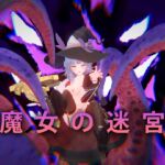魔女の迷宮