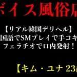 【リアル韓国デリヘル】母国語でSMプレイで手コキとフェラチオで口内発射!【キム・ユナ 23歳】