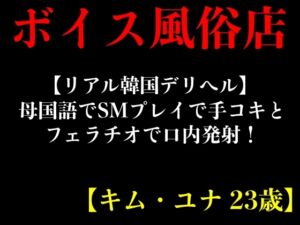 [RJ01230285] 【リアル韓国デリヘル】母国語でSMプレイで手コキとフェラチオで口内発射!【キム・ユナ 23歳】