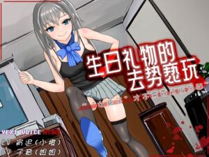 [RJ01230477] [R18G]【中文音声】生日礼物的去势亵玩 ~“女孩子”才不需要这根东西~