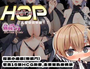 [RJ01232095] 【AI翻譯】We’re HOP ～乳壓使我快樂！？～