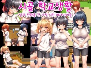 [RJ01232511] 【AI번역 패치】시골 학교생활 ~남자 전원을 첫 사정 시킨 여자아이들~