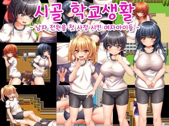 【AI번역 패치】시골 학교생활 ~남자 전원을 첫 사정 시킨 여자아이들~ By Mochi&Daifuku