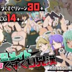 ~女忍メイドVS.くすぐり凶漢~戦闘くすぐり専門RPG