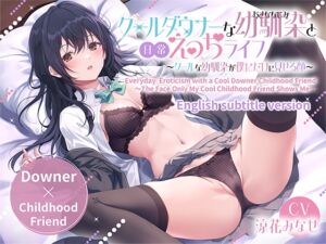 [RJ01233477] ENG Ver【Downer❌Childhood Friend】Everyday  Eroticism with a Cool Downer Childhood Friend～The Face Only My Cool Childhood Friend Shows Me～