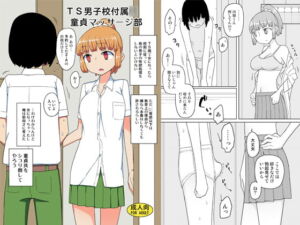 [RJ01219359] 【繁体中文版】TS男子校付属○童貞マッサージ部