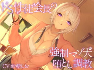 [RJ01209469] 【繁体中文版】【KU100】ドS性徒会長の強○マゾ犬堕とし調教【バイノーラル】