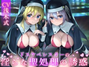 [RJ01219550] 【簡体中文版】ドスケベシスターの淫らな聖処理の誘惑【無神論ショタから何度も精液を搾り取り、偉大なる神を信仰させる話】