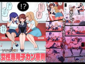 [RJ01232420] 【簡体中文版】セクハラOK!女性専用チカン車両～新米OLちゃんレズ堕ち行き～